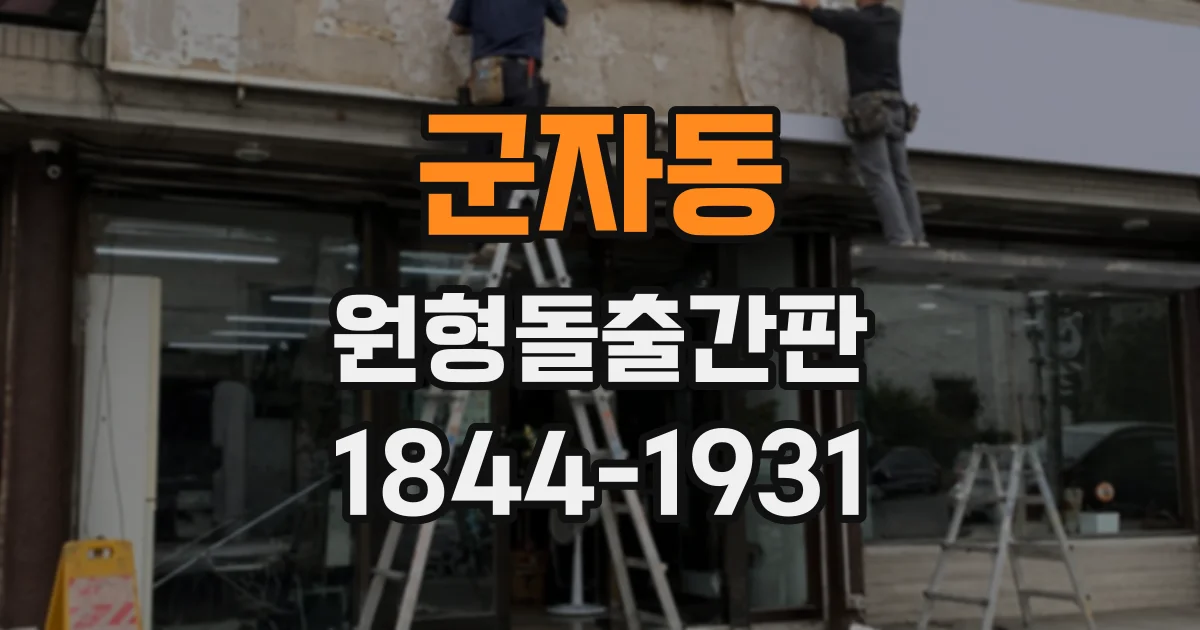 군자동 원형돌출간판