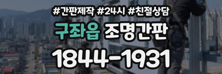 구좌읍 조명간판 상담 전화 1844-1931