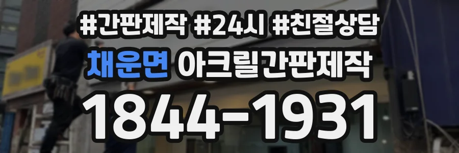 채운면 아크릴간판제작 상담 전화 1844-1931
