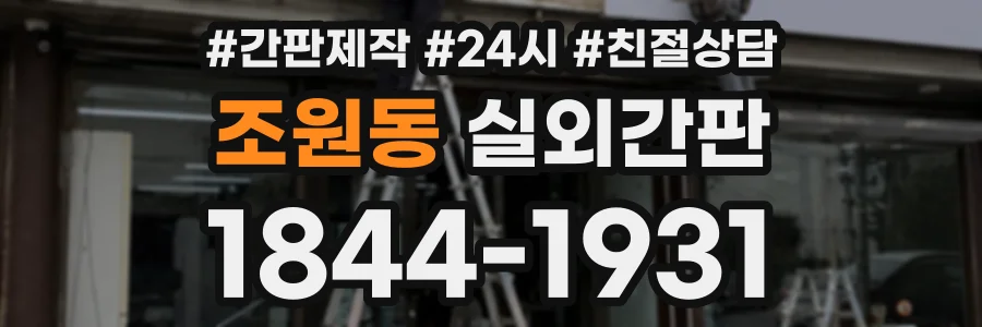 조원동 실외간판 상담 전화 1844-1931