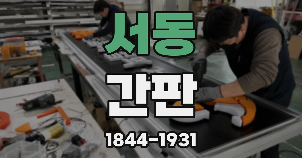 서동 간판