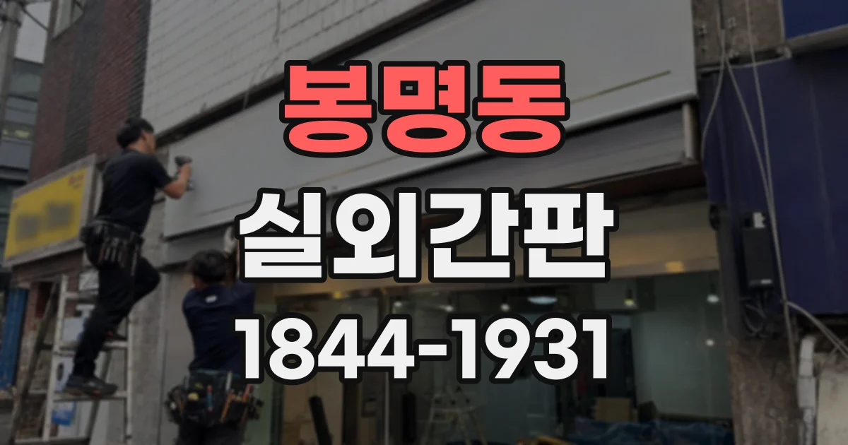 봉명동 실외간판