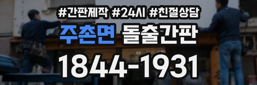 주촌면 돌출간판 상담 전화 1844-1931