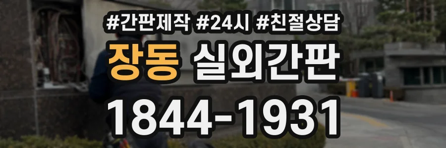 장동 실외간판 상담 전화 1844-1931