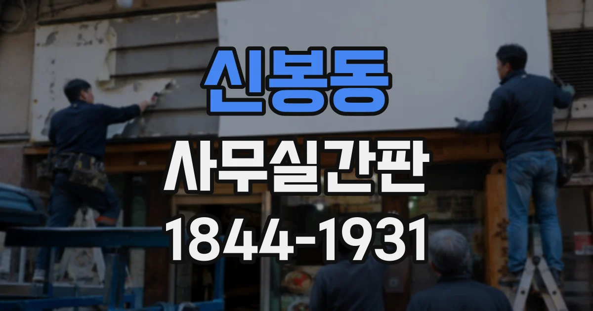 신봉동 사무실간판