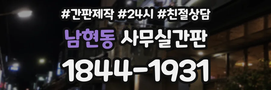 남현동 사무실간판 상담 전화 1844-1931