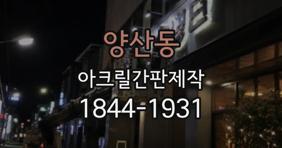 양산동 아크릴간판제작