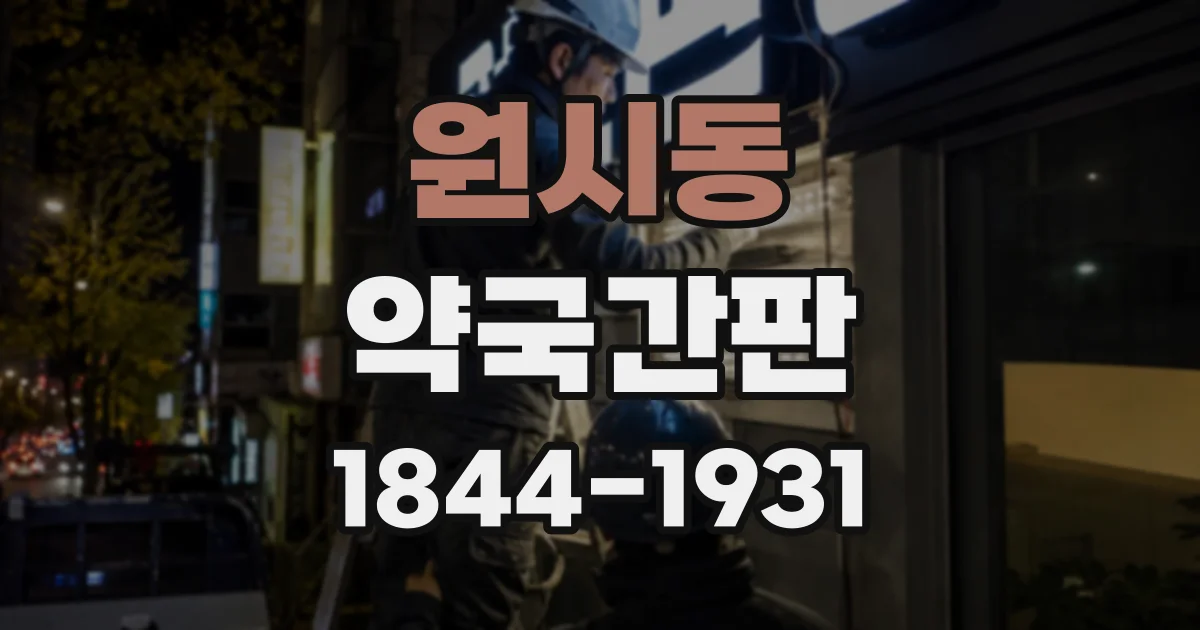 원시동 약국간판