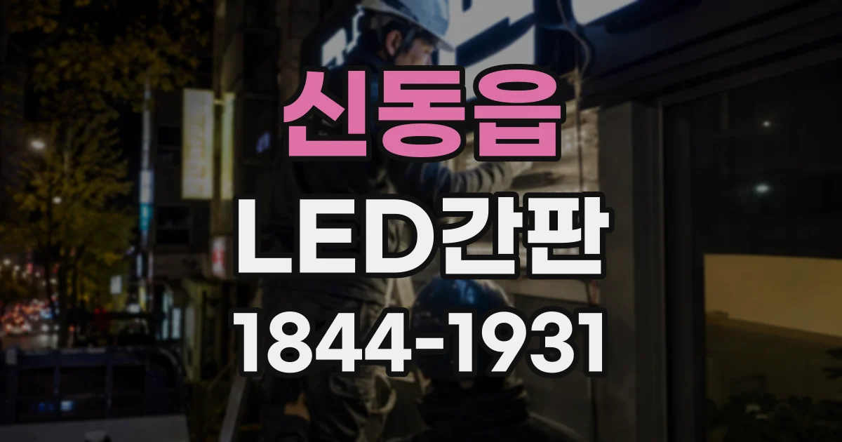 신동읍 LED간판
