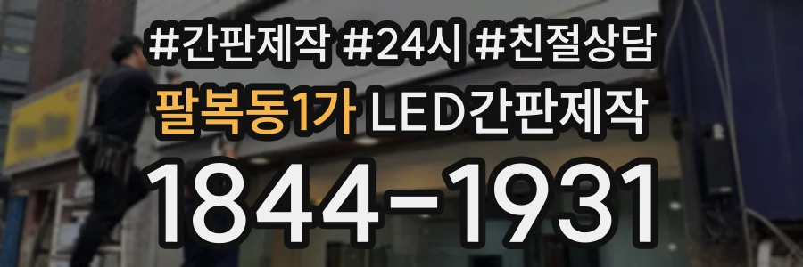 팔복동1가 LED간판제작 상담 전화 1844-1931