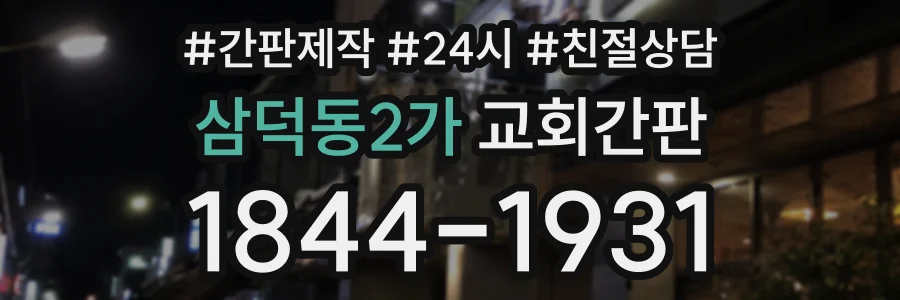 삼덕동2가 교회간판 상담 전화 1844-1931