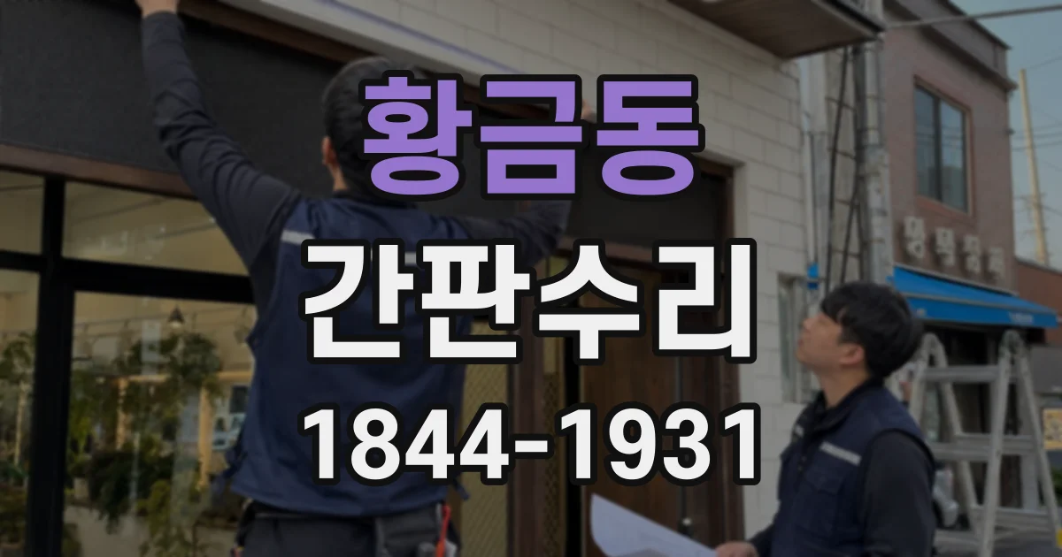 황금동 간판수리
