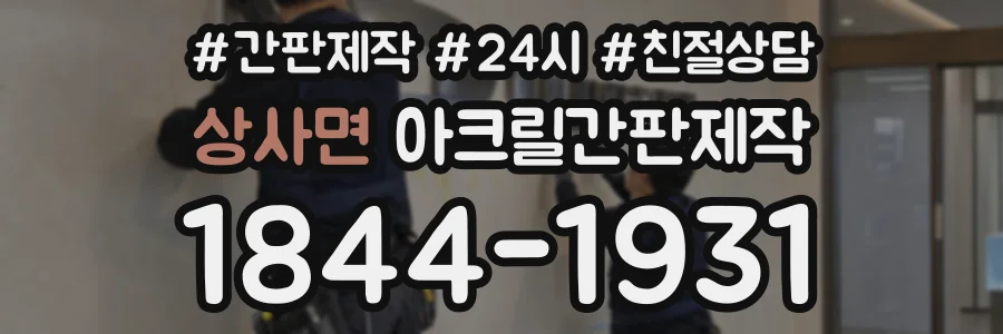 상사면 아크릴간판제작 상담 전화 1844-1931