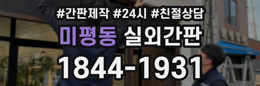 미평동 실외간판 상담 전화 1844-1931
