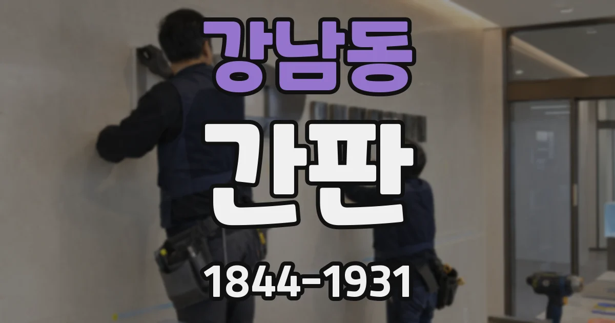 강남동 간판