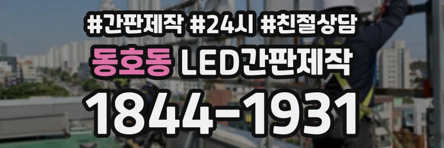 동호동 LED간판제작 상담 전화 1844-1931