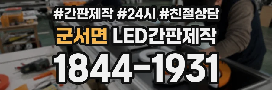 군서면 LED간판제작 상담 전화 1844-1931