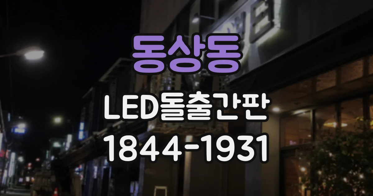 동상동 LED돌출간판