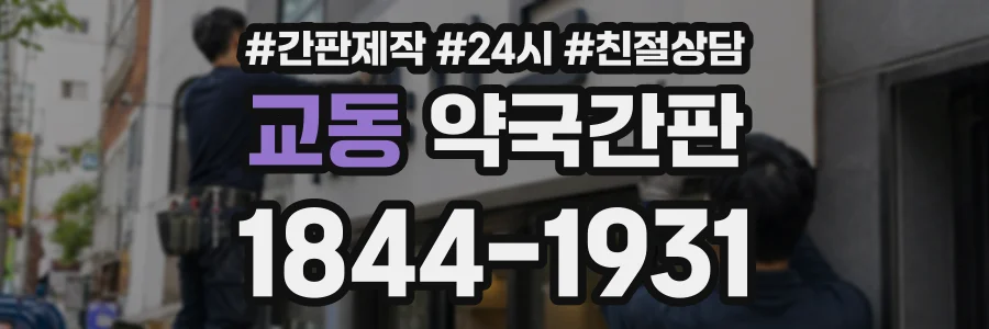 교동 약국간판 상담 전화 1844-1931