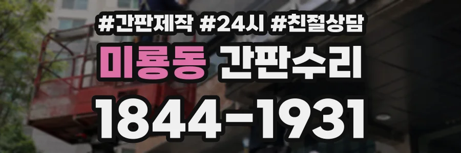 미룡동 간판수리 상담 전화 1844-1931