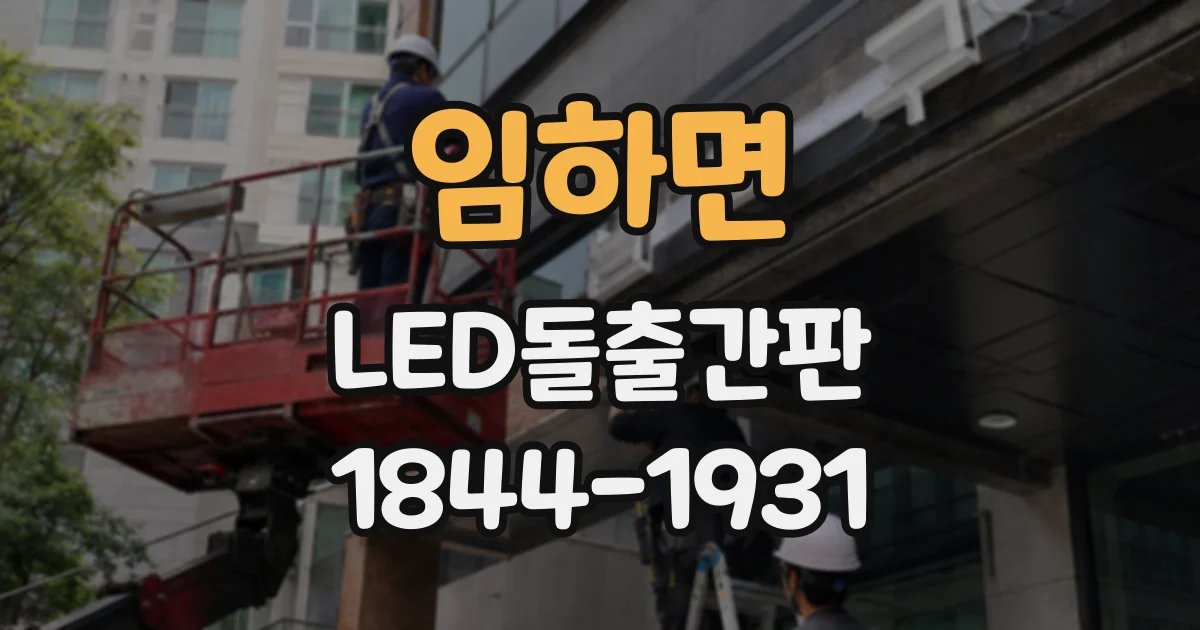 임하면 LED돌출간판