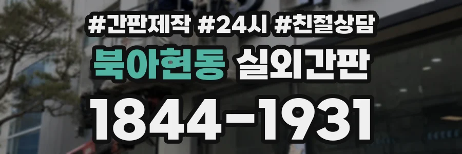 북아현동 실외간판 상담 전화 1844-1931