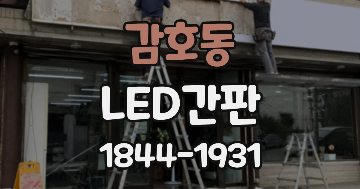 감호동 LED간판