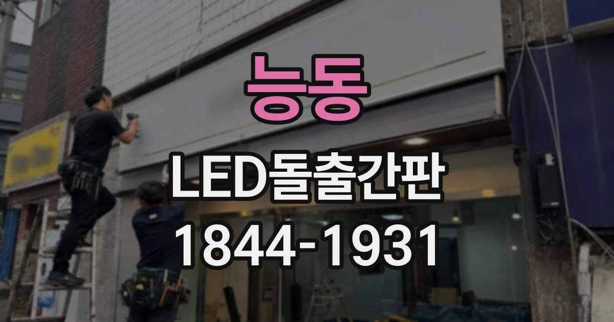 능동 LED돌출간판