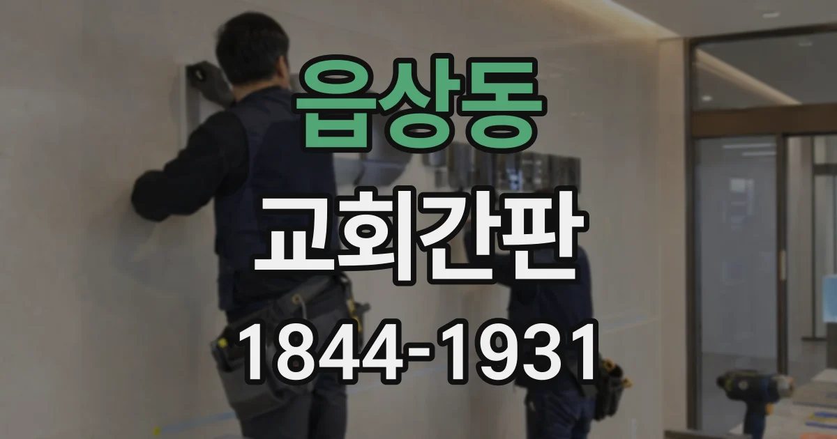 읍상동 교회간판
