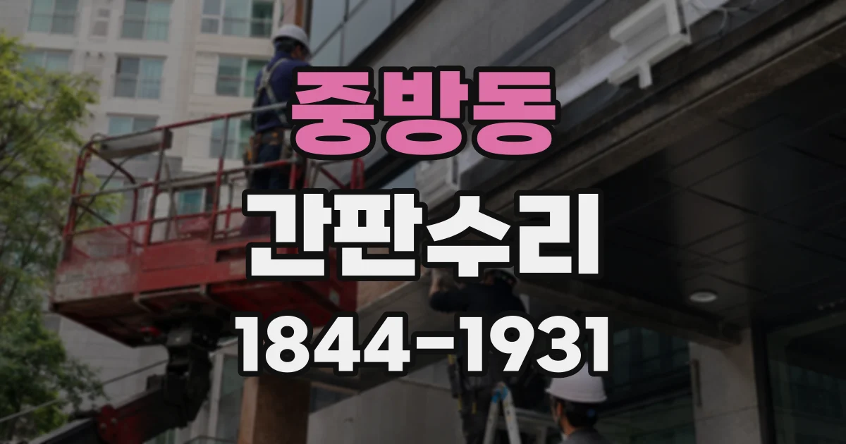 중방동 간판수리