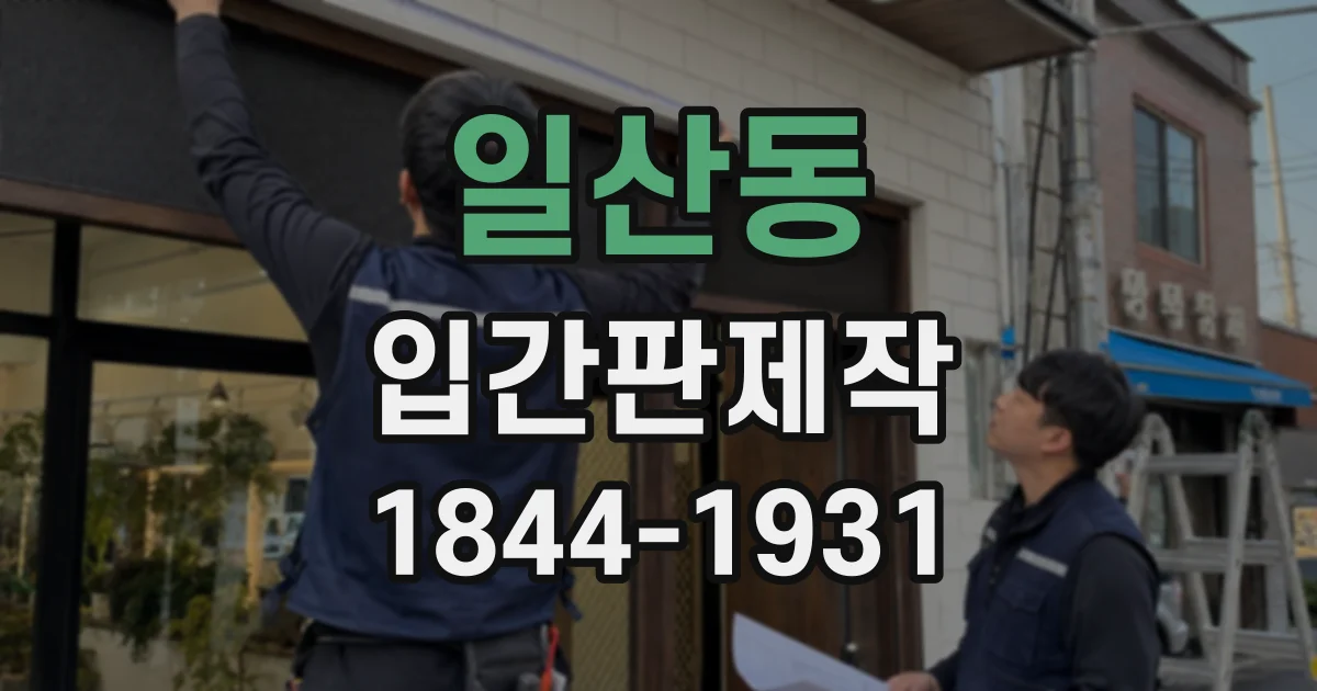 일산동 입간판제작