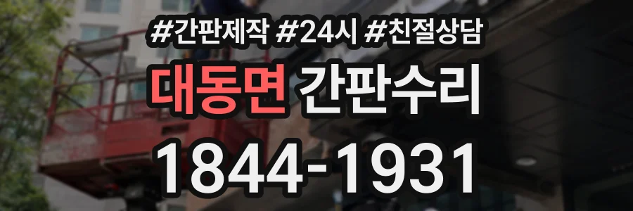 대동면 간판수리 상담 전화 1844-1931