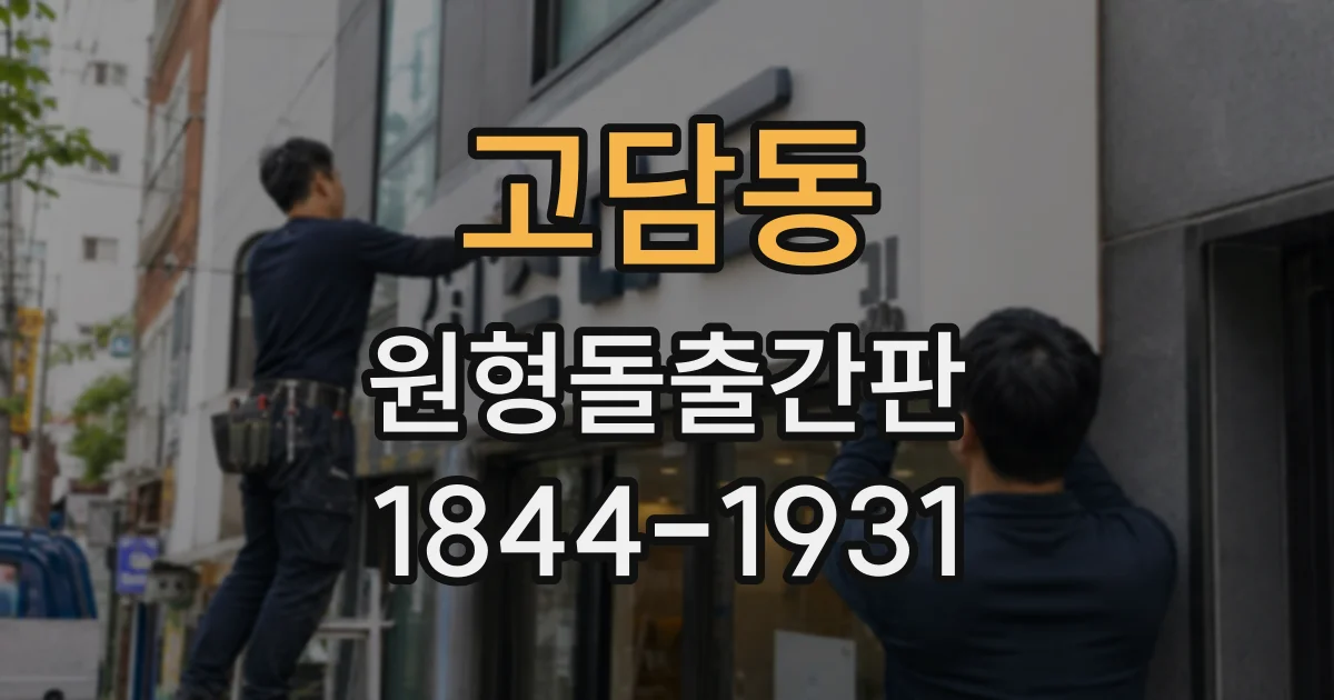 고담동 원형돌출간판