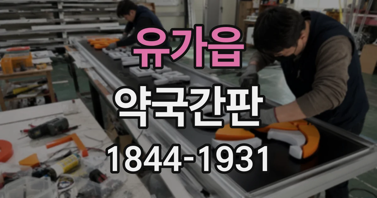 유가읍 약국간판