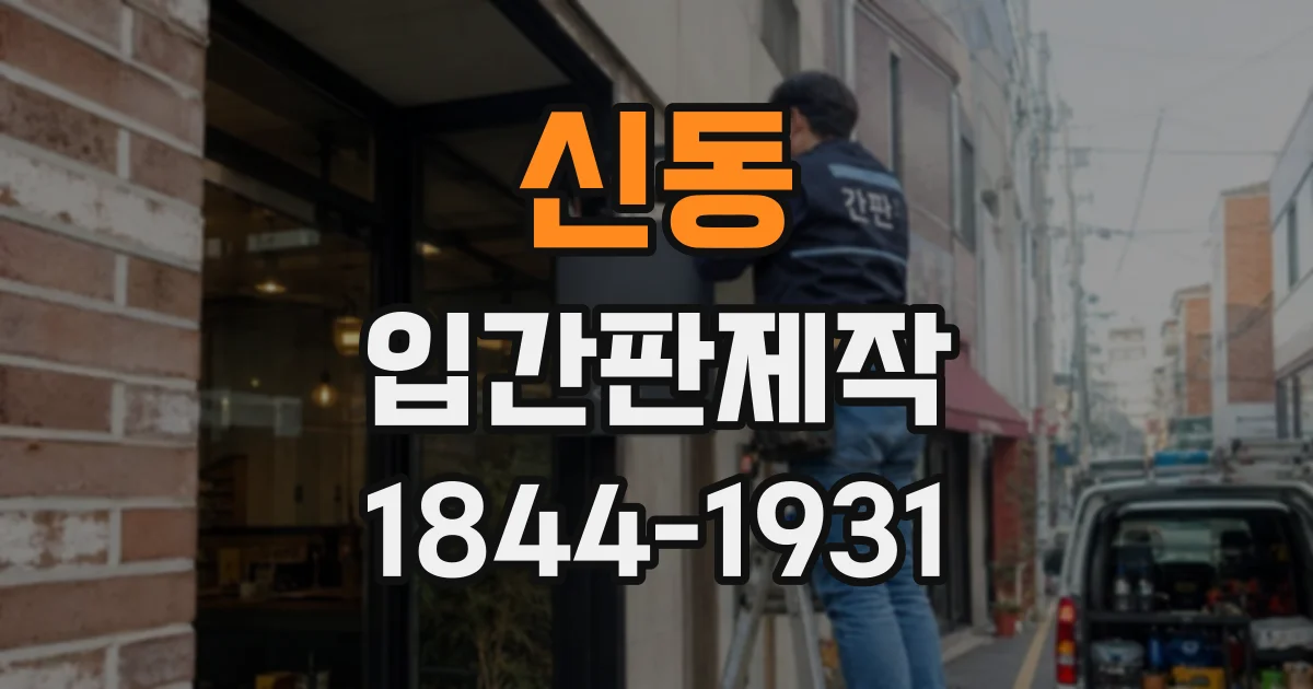 신동 입간판제작