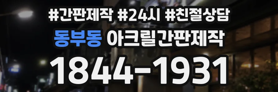 동부동 아크릴간판제작 상담 전화 1844-1931