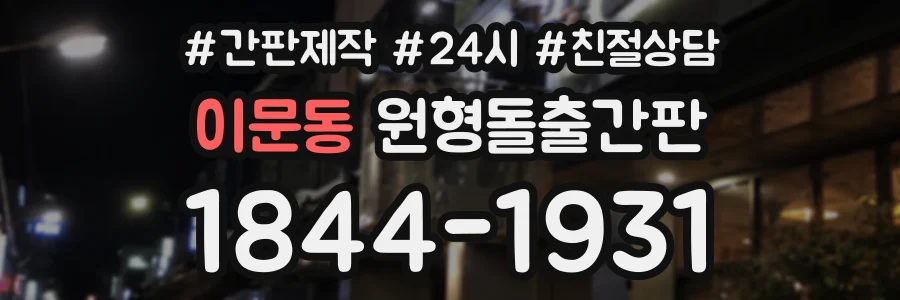 이문동 원형돌출간판 상담 전화 1844-1931