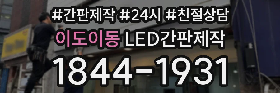 이도이동 LED간판제작 상담 전화 1844-1931