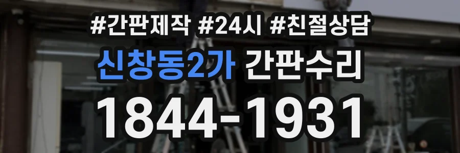 신창동2가 간판수리 상담 전화 1844-1931