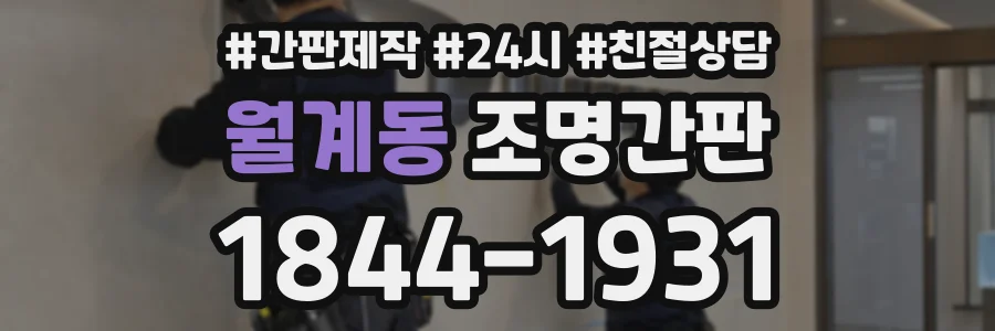 월계동 조명간판 상담 전화 1844-1931