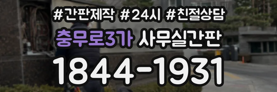 충무로3가 사무실간판 상담 전화 1844-1931