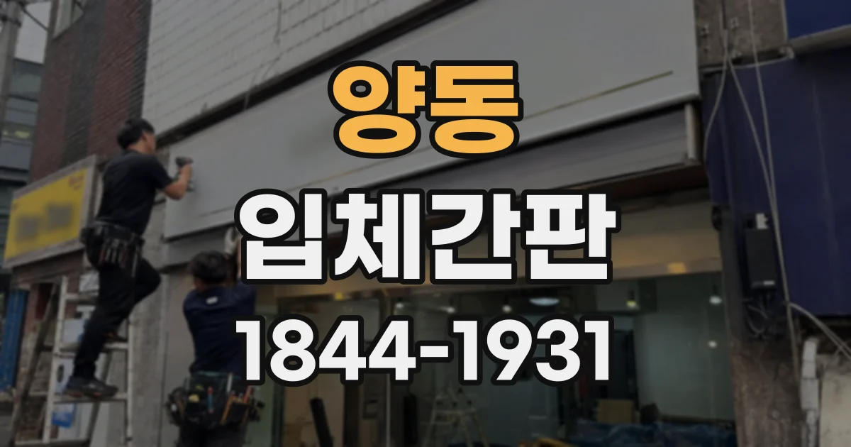 양동 입체간판