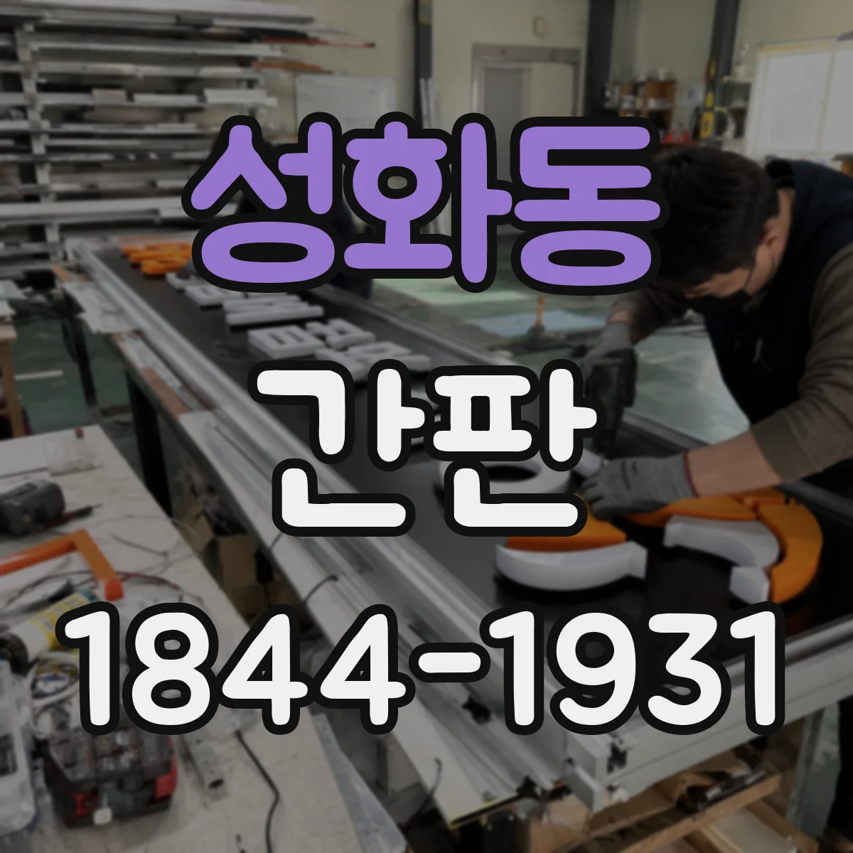 성화동 간판