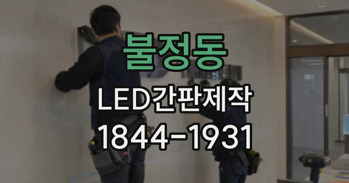 불정동 LED간판제작