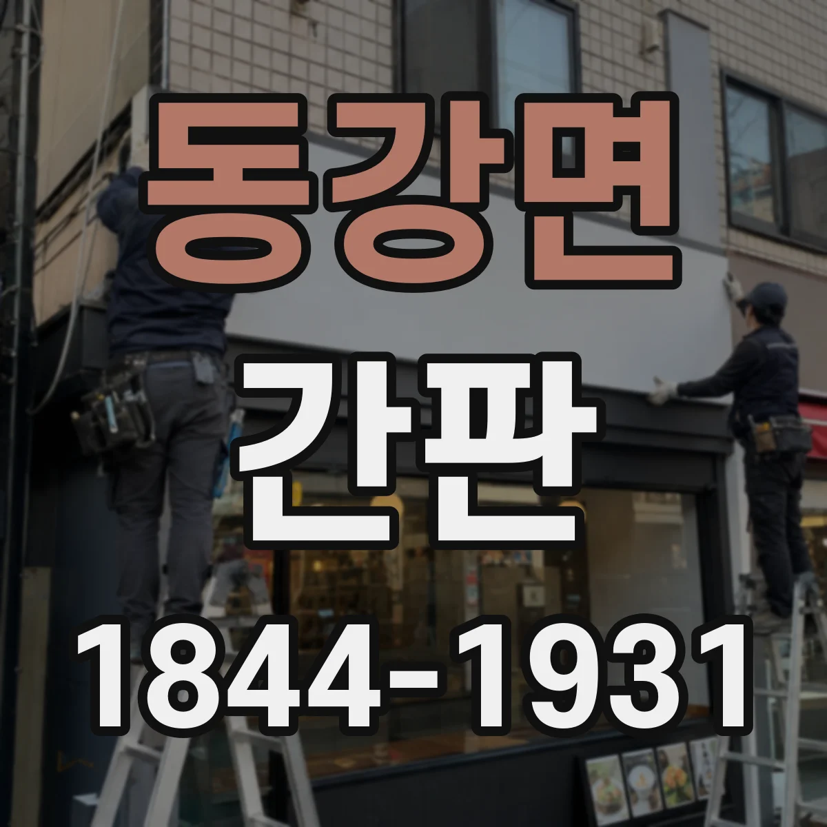 동강면 간판