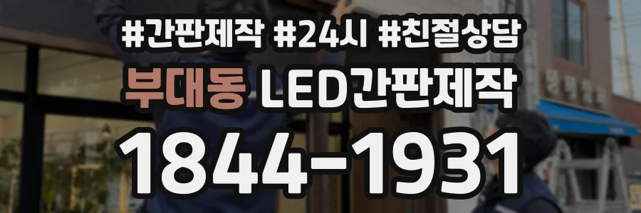 부대동 LED간판제작 상담 전화 1844-1931