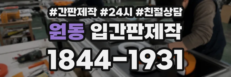 원동 입간판제작 상담 전화 1844-1931
