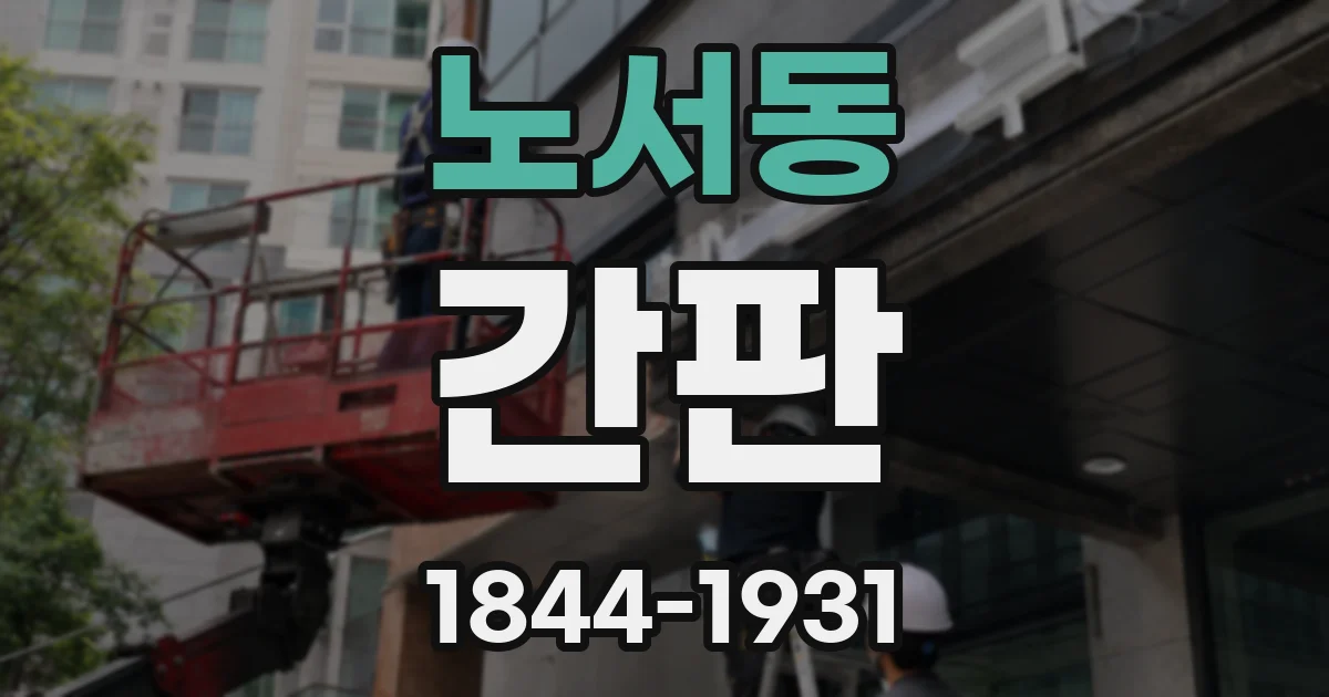 노서동 간판