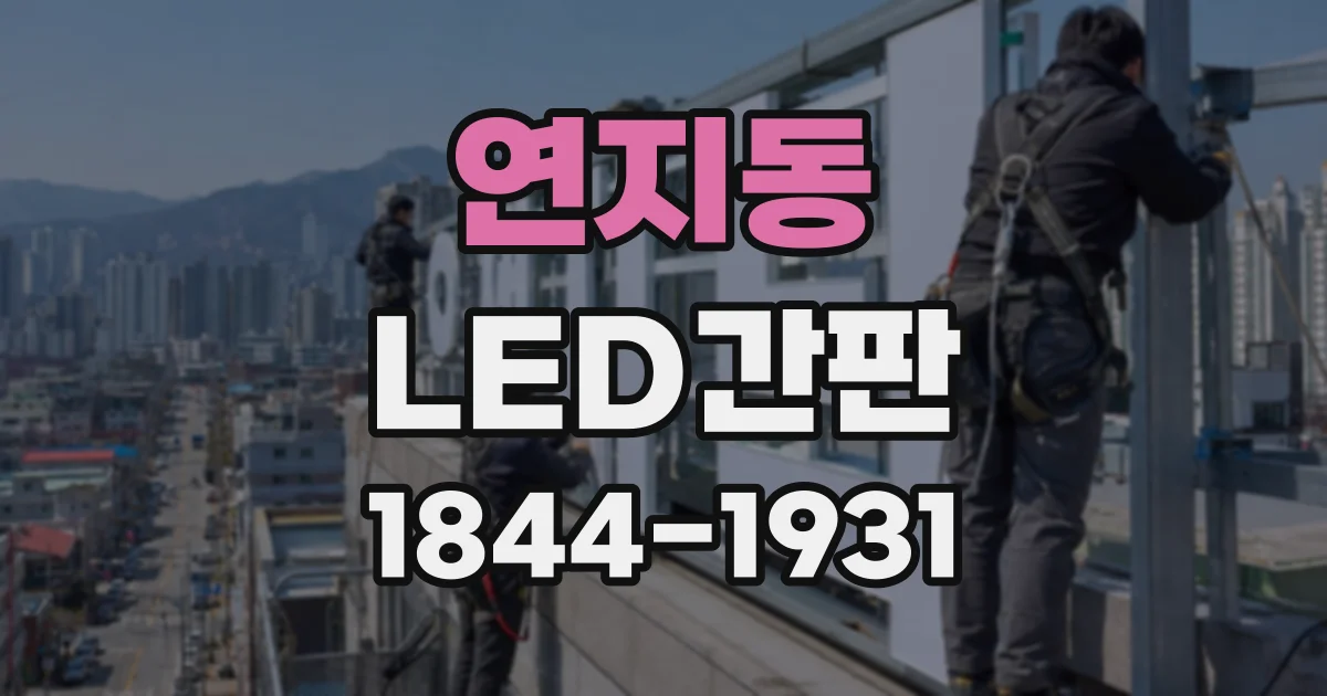 연지동 LED간판