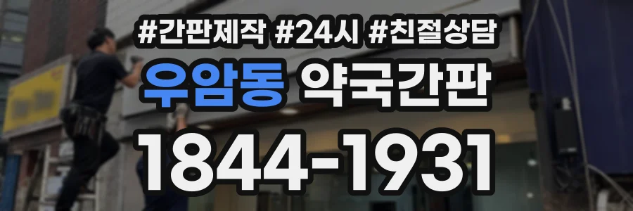 우암동 약국간판 상담 전화 1844-1931